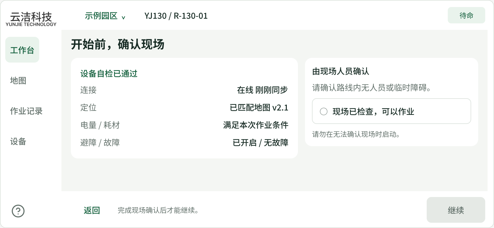 The readiness screen with the robot’s self-check and an on-site confirmation that the route is clear.